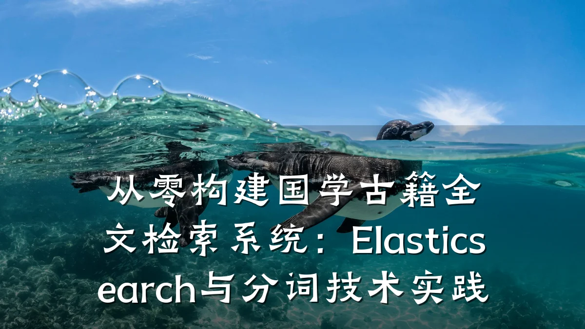 从零构建国学古籍全文检索系统:Elasticsearch与分词技术实践