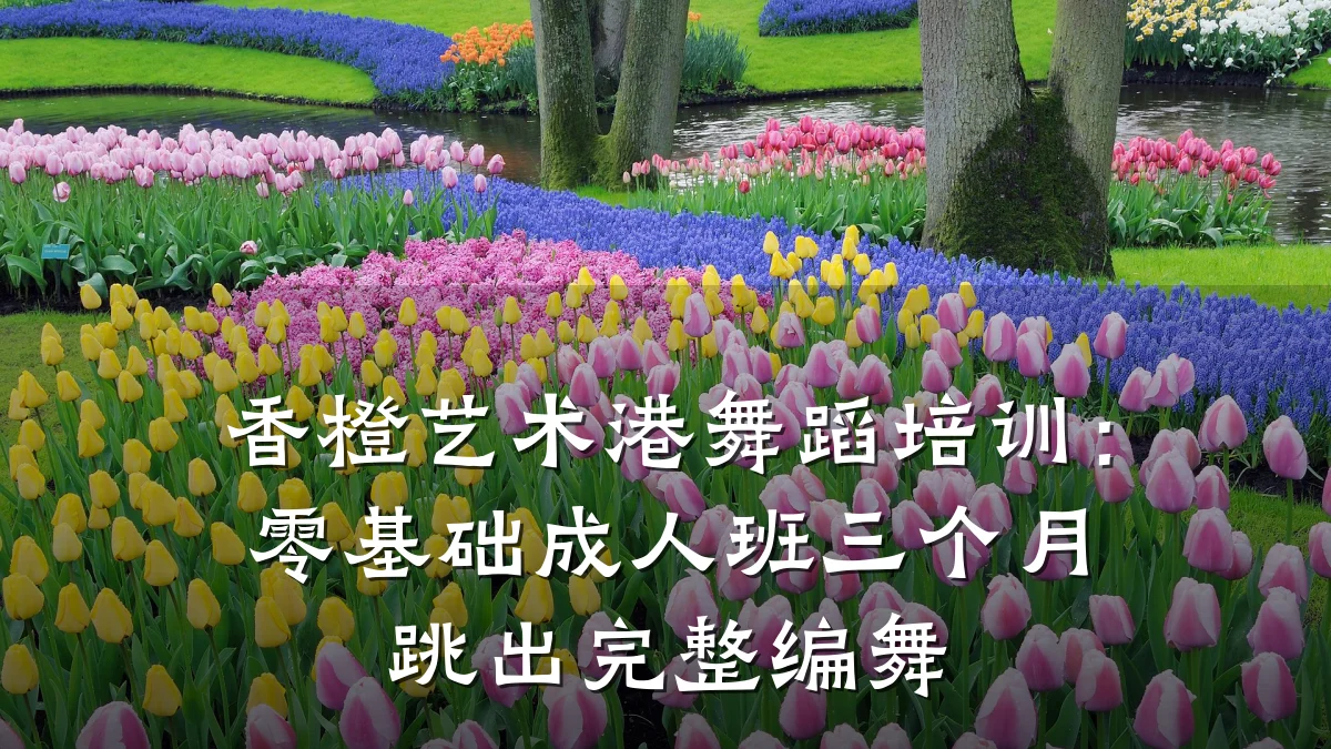 香橙艺术港舞蹈培训:零基础成人班三个月跳出完整编舞