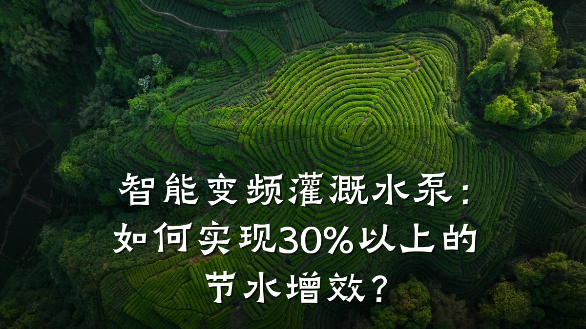 智能变频灌溉水泵:如何实现30%以上的节水增效?