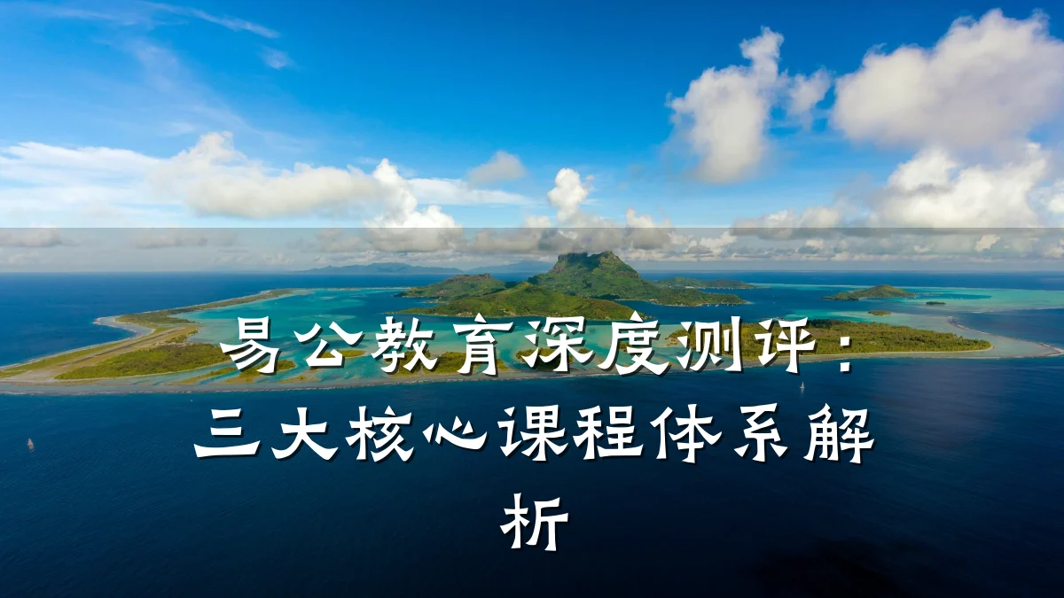 易公教育深度测评:三大核心课程体系解析