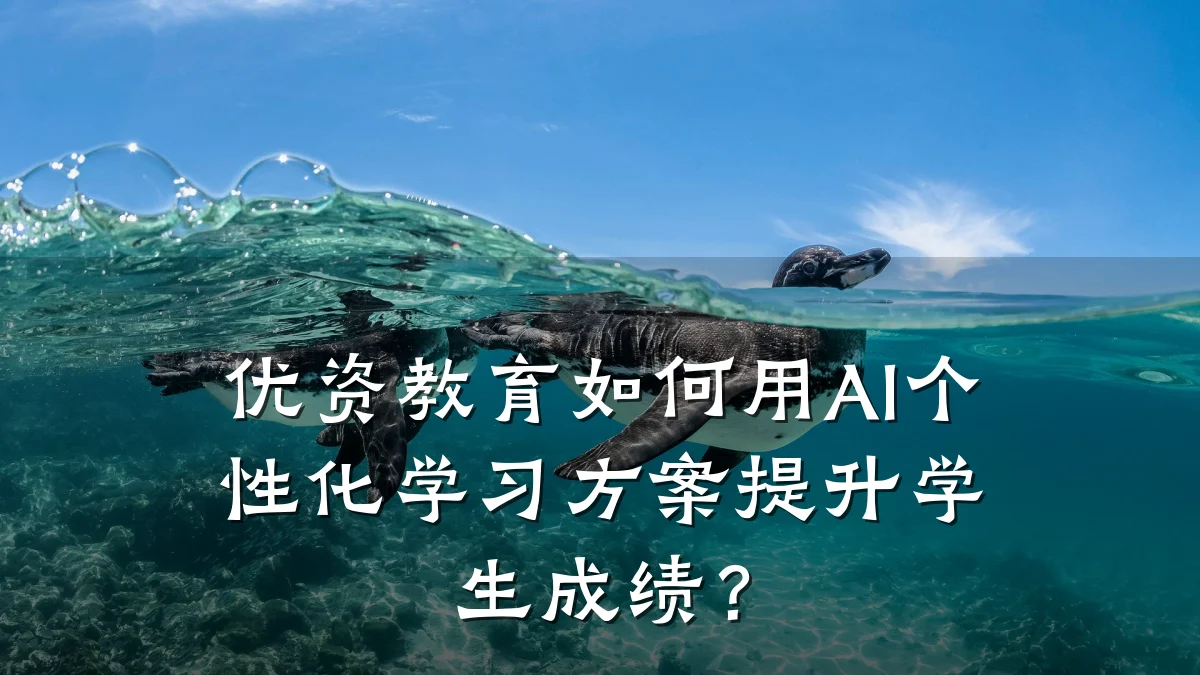 优资教育如何用AI个性化学习方案提升学生成绩？
